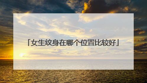 女生纹身在哪个位置比较好