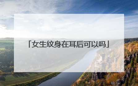 女生纹身在耳后可以吗