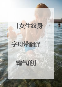 女生纹身字母带翻译霸气的