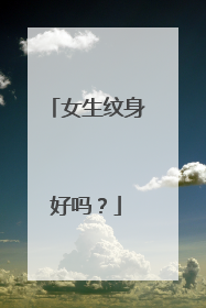 女生纹身好吗？