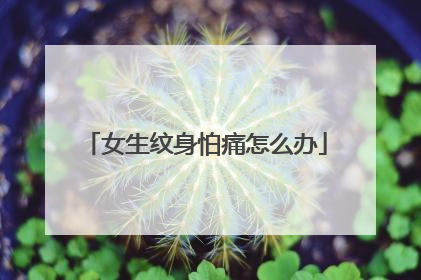 女生纹身怕痛怎么办