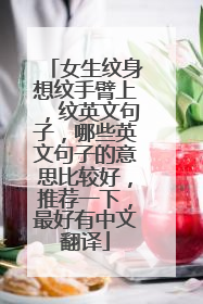 女生纹身想纹手臂上，纹英文句子，哪些英文句子的意思比较好，推荐一下，最好有中文翻译