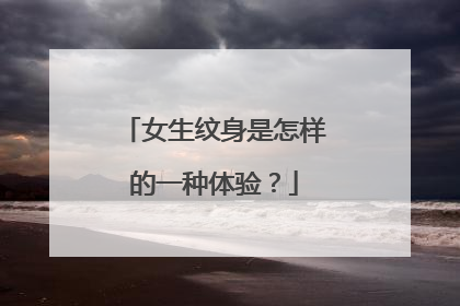 女生纹身是怎样的一种体验？