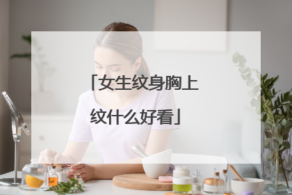 女生纹身胸上纹什么好看