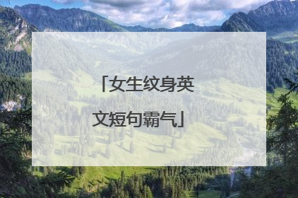 女生纹身英文短句霸气