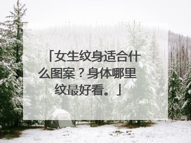 女生纹身适合什么图案？身体哪里纹最好看。