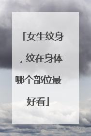 女生纹身，纹在身体哪个部位最好看