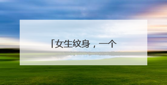 女生纹身，一个字母Y纹哪里好看，不想太明显了