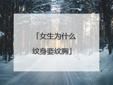 女生为什么纹身要纹胸