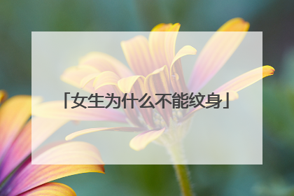 女生为什么不能纹身