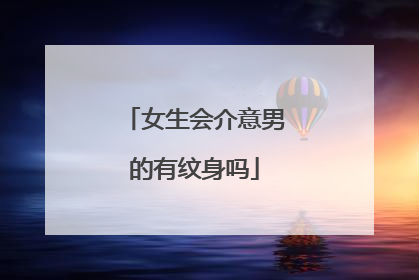 女生会介意男的有纹身吗