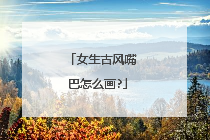 女生古风嘴巴怎么画?