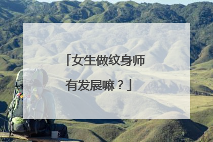 女生做纹身师有发展嘛？