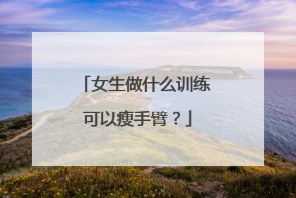 女生做什么训练可以瘦手臂？