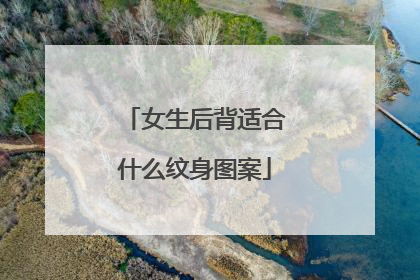 女生后背适合什么纹身图案