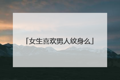 女生喜欢男人纹身么