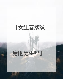 女生喜欢纹身的男生吗