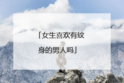 女生喜欢有纹身的男人吗