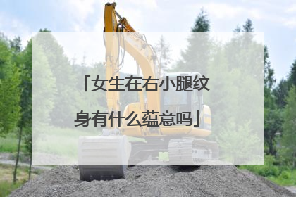 女生在右小腿纹身有什么蕴意吗