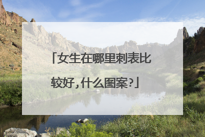 女生在哪里刺表比较好,什么图案?