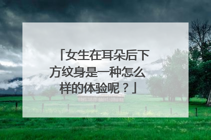 女生在耳朵后下方纹身是一种怎么样的体验呢？