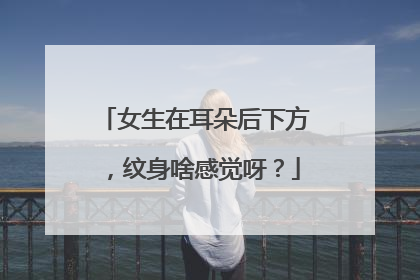 女生在耳朵后下方，纹身啥感觉呀？
