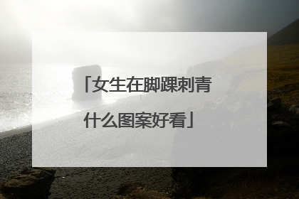 女生在脚踝刺青什么图案好看