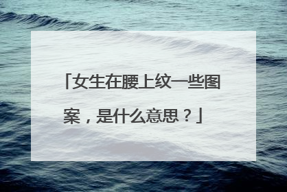 女生在腰上纹一些图案，是什么意思？