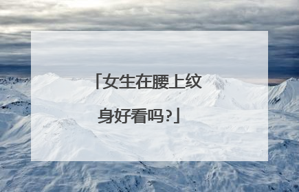 女生在腰上纹身好看吗?