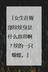 女生在臀部纹纹身是什么意思啊？纹的一只蝴蝶。