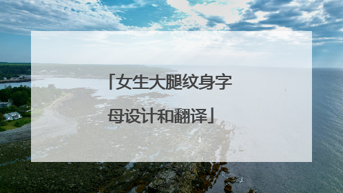 女生大腿纹身字母设计和翻译