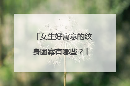 女生好寓意的纹身图案有哪些？