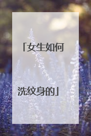 女生如何洗纹身的