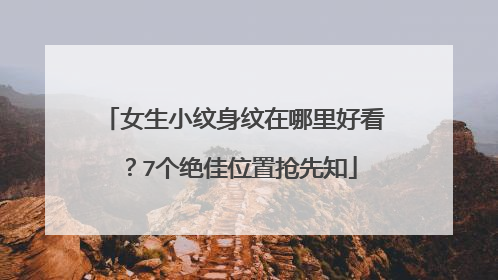 女生小纹身纹在哪里好看？7个绝佳位置抢先知