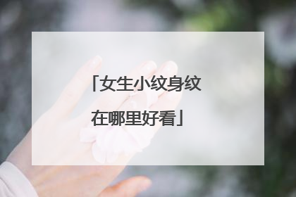 女生小纹身纹在哪里好看