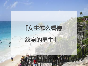 女生怎么看待纹身的男生