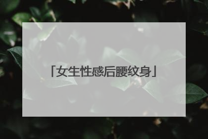 女生性感后腰纹身