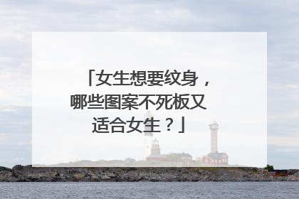 女生想要纹身，哪些图案不死板又适合女生？