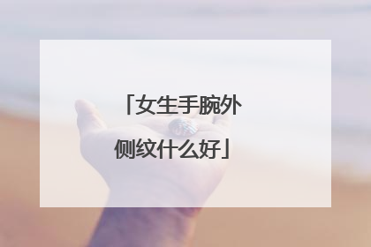 女生手腕外侧纹什么好