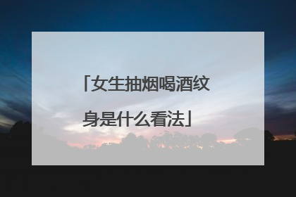 女生抽烟喝酒纹身是什么看法