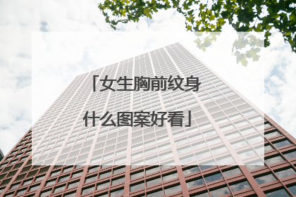 女生胸前纹身什么图案好看