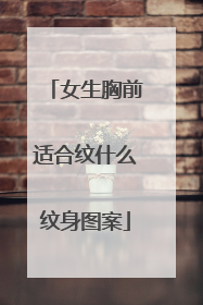 女生胸前适合纹什么纹身图案