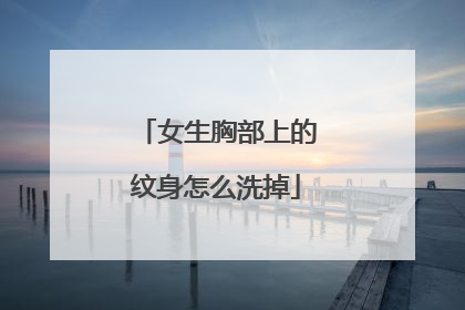 女生胸部上的纹身怎么洗掉