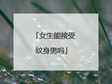 女生能接受纹身男吗