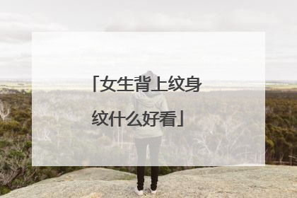 女生背上纹身纹什么好看