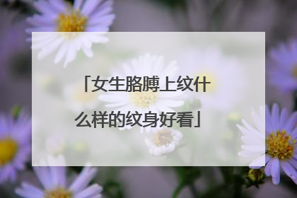 女生胳膊上纹什么样的纹身好看