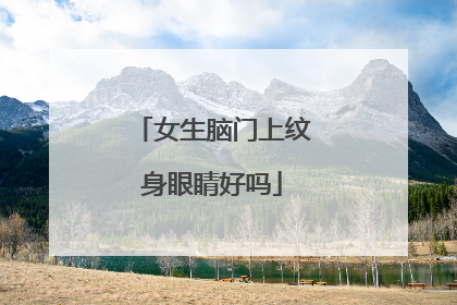 女生脑门上纹身眼睛好吗