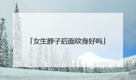 女生脖子后面纹身好吗