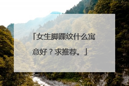 女生脚踝纹什么寓意好？求推荐。