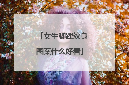 女生脚踝纹身图案什么好看